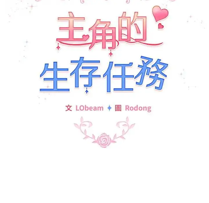漫画《配角的生存任务》第77话第121张图