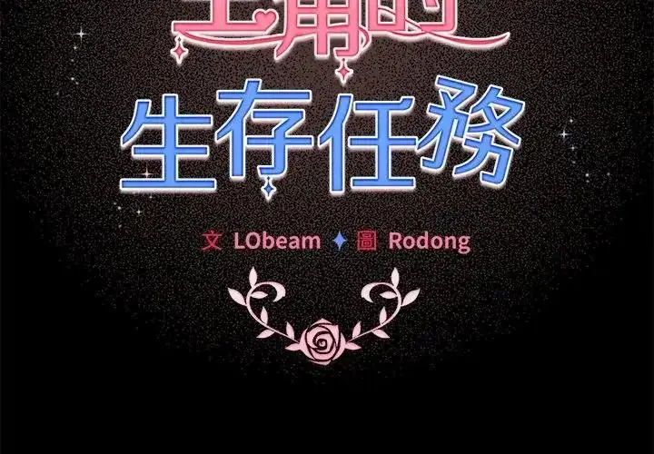漫画《配角的生存任务》第78话第2张图