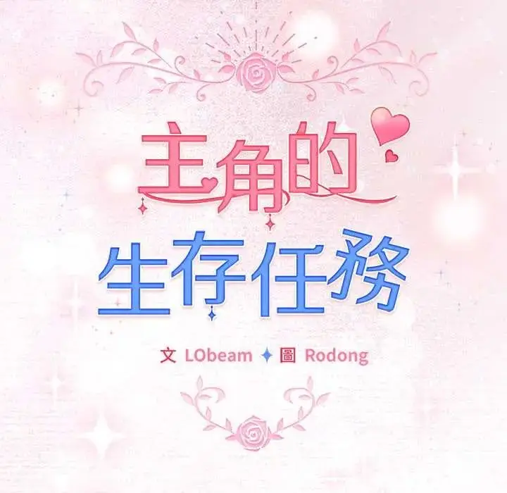 漫画《配角的生存任务》第79话第101张图