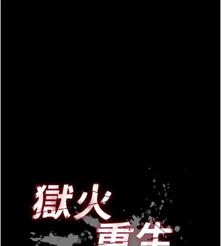漫画《狱火重生》第63话第6张图