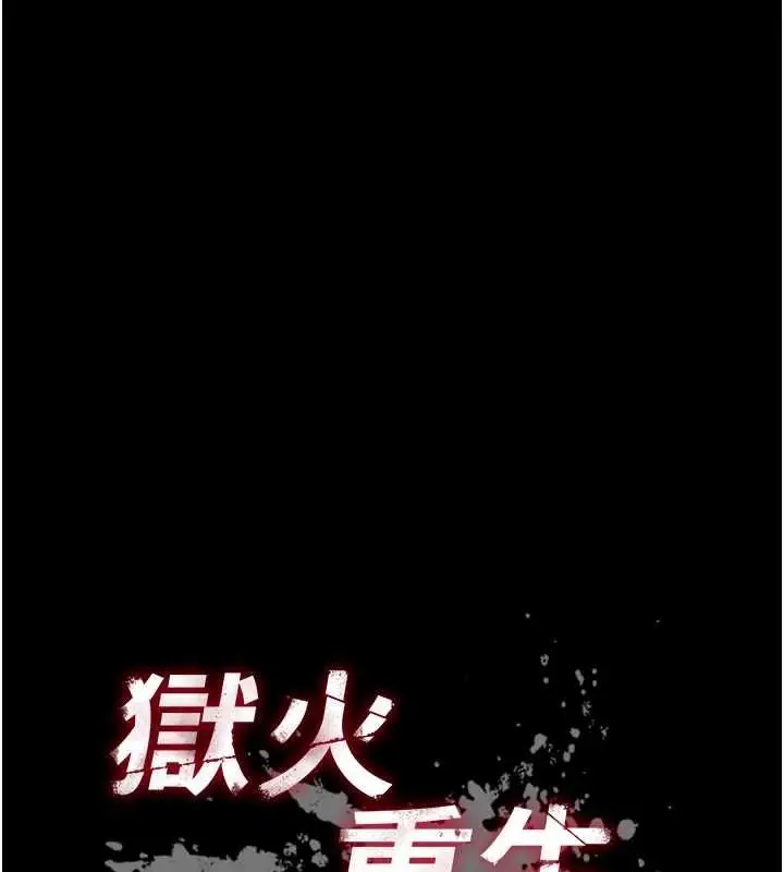 漫画《狱火重生》第68话第10张图