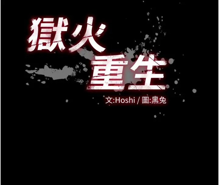 漫画《狱火重生》第74话第8张图