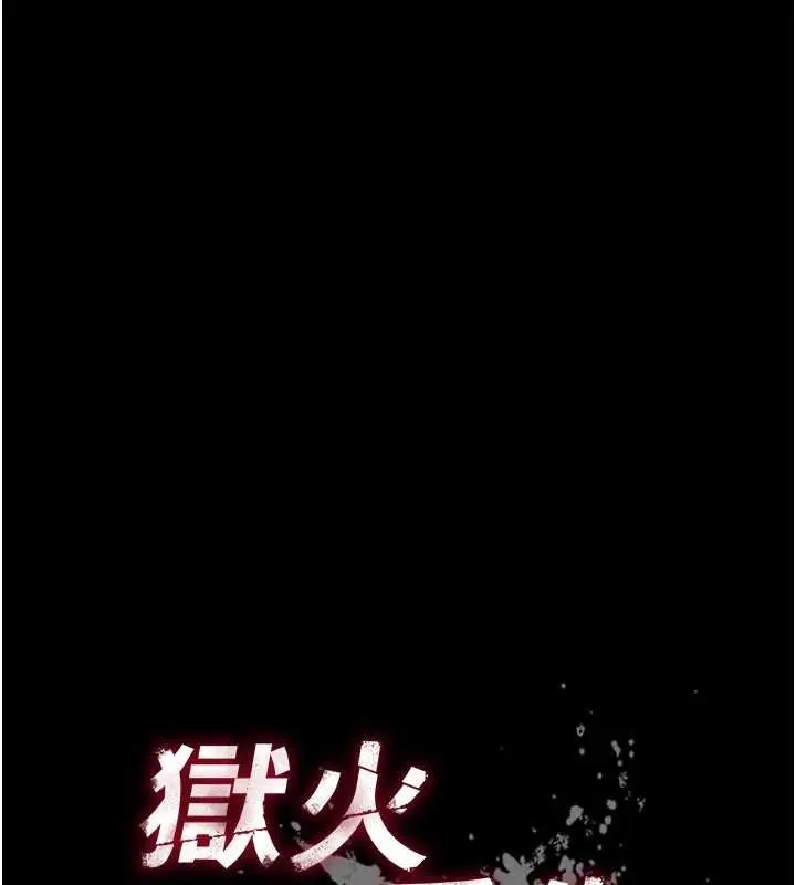 漫画《狱火重生》第75话第10张图