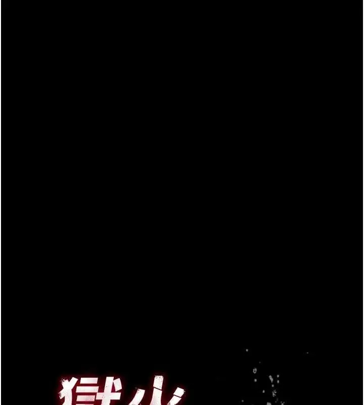 漫画《狱火重生》第76话第10张图