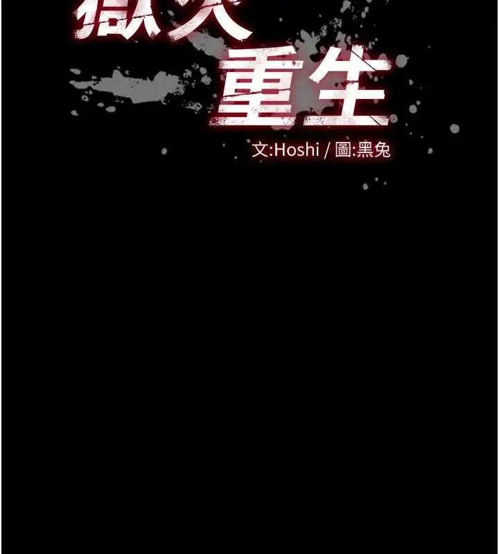 漫画《狱火重生》第76话第11张图