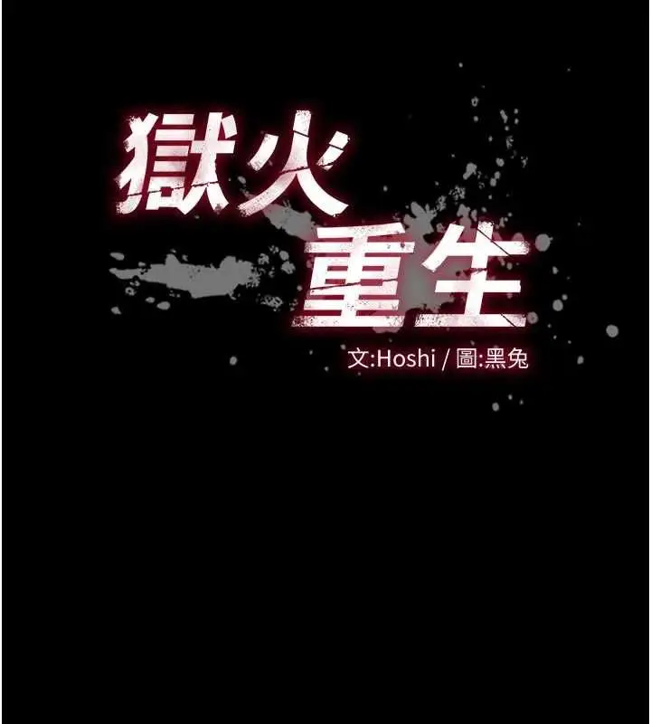 漫画《狱火重生》第77话第10张图