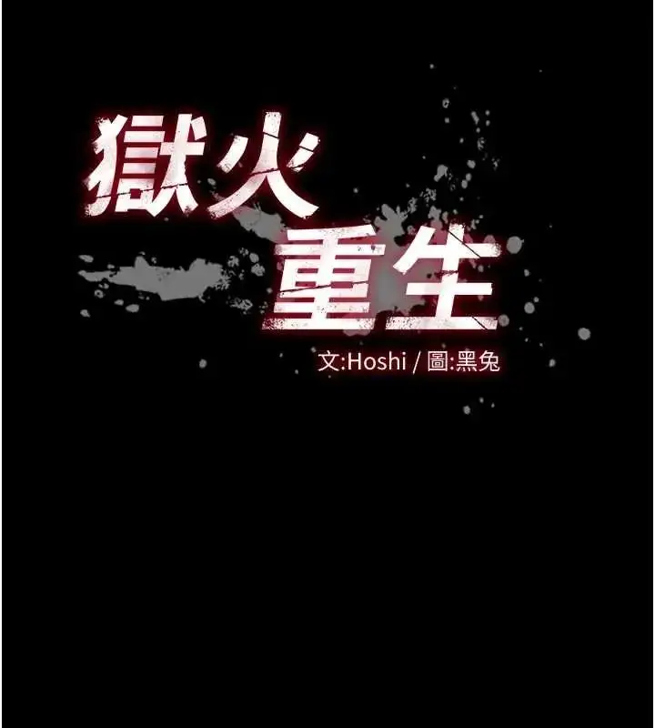 漫画《狱火重生》第78话第11张图