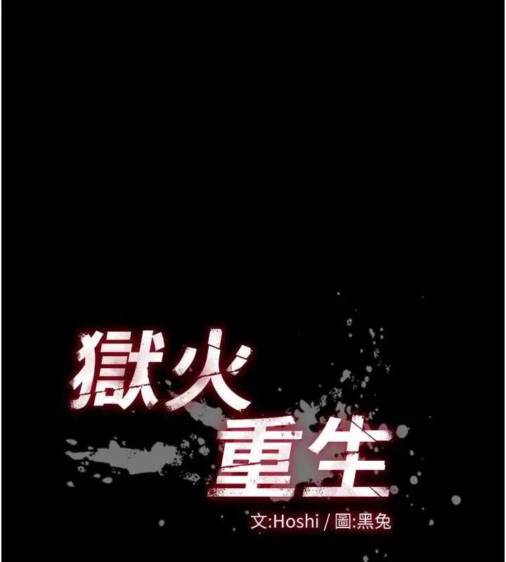 漫画《狱火重生》第79话第13张图