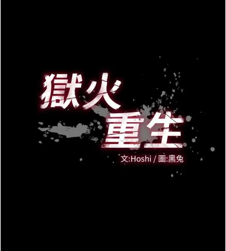 漫画《狱火重生》第80话第7张图