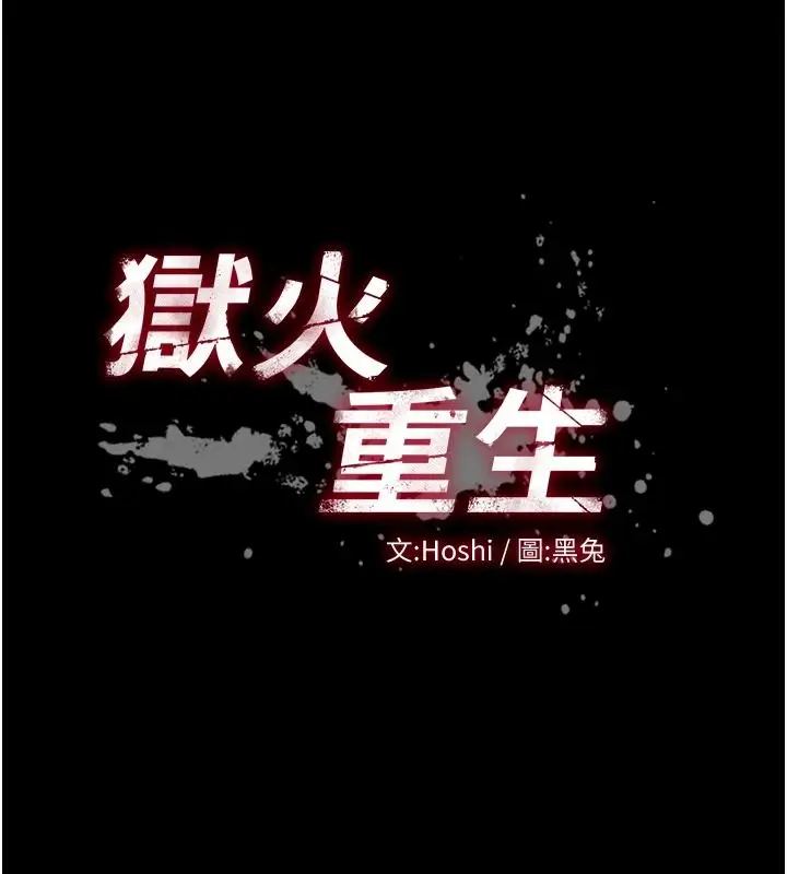 漫画《狱火重生》第81话第9张图