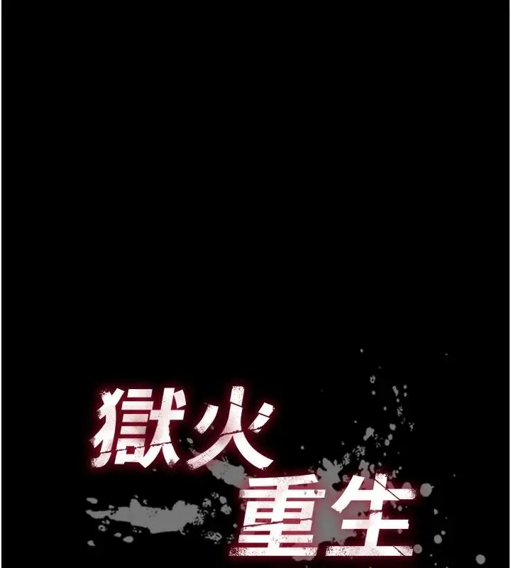 漫画《狱火重生》第82话第9张图