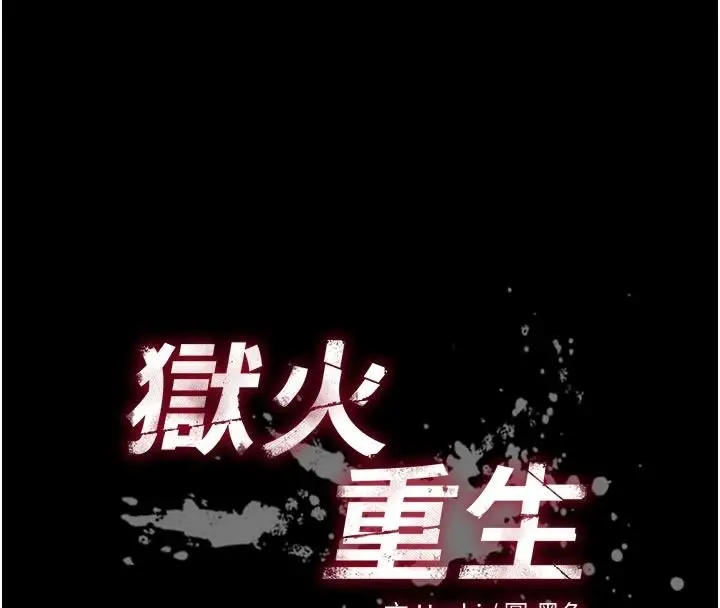 漫画《狱火重生》第83话第9张图