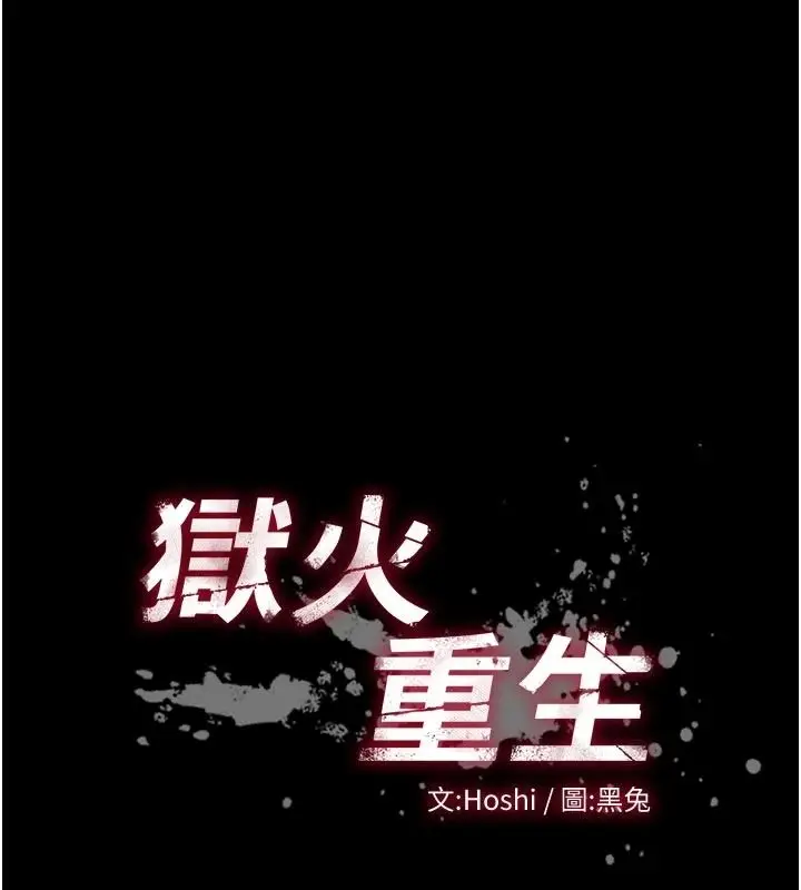 漫画《狱火重生》第84话第10张图