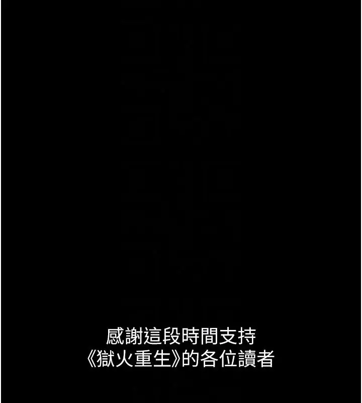 漫画《狱火重生》最终话第133张图