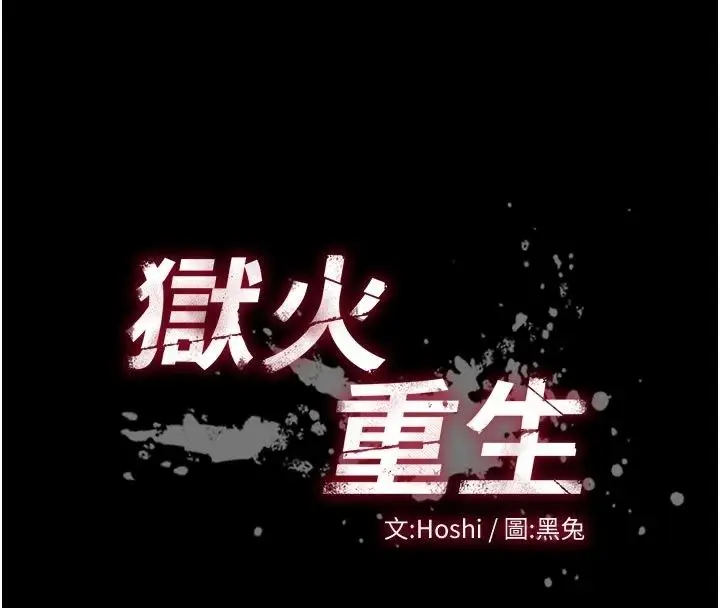 漫画《狱火重生》最终话第8张图