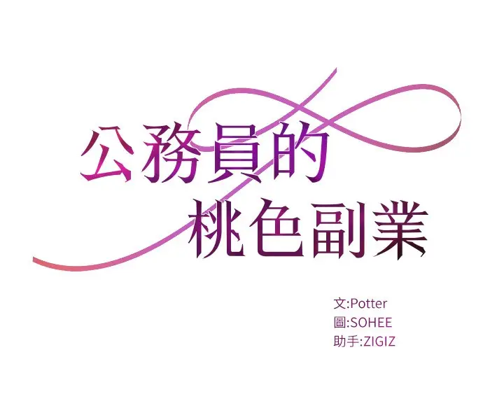 漫画《公务员的桃色副业》第3话第12张图