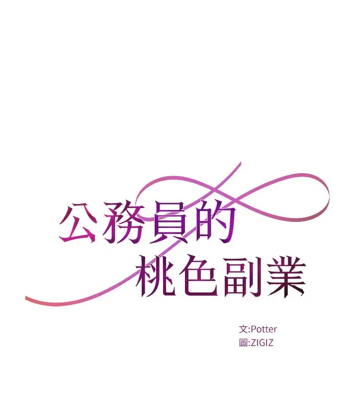 漫画《公务员的桃色副业》第30话第11张图