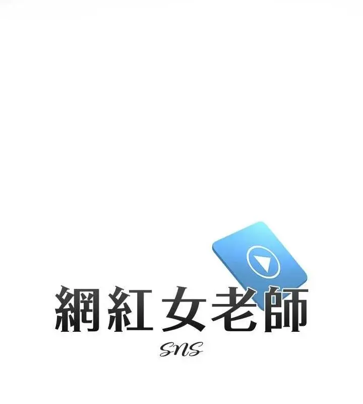 漫画《网红女老师》第9话第15张图