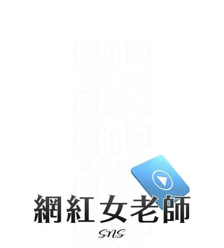 漫画《网红女老师》第16话第18张图