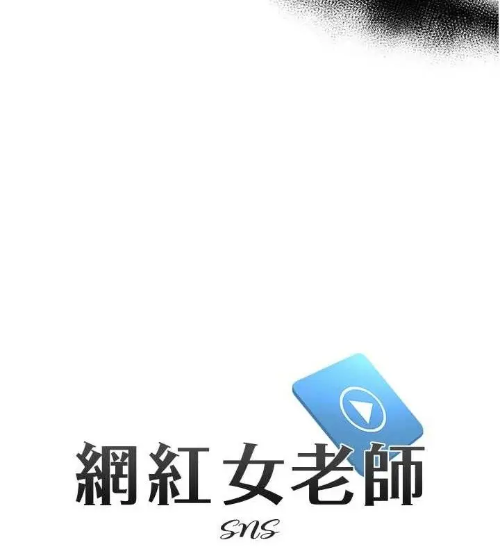 漫画《网红女老师》第19话第37张图