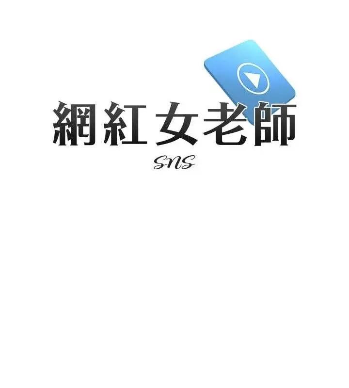 漫画《网红女老师》第30话第26张图