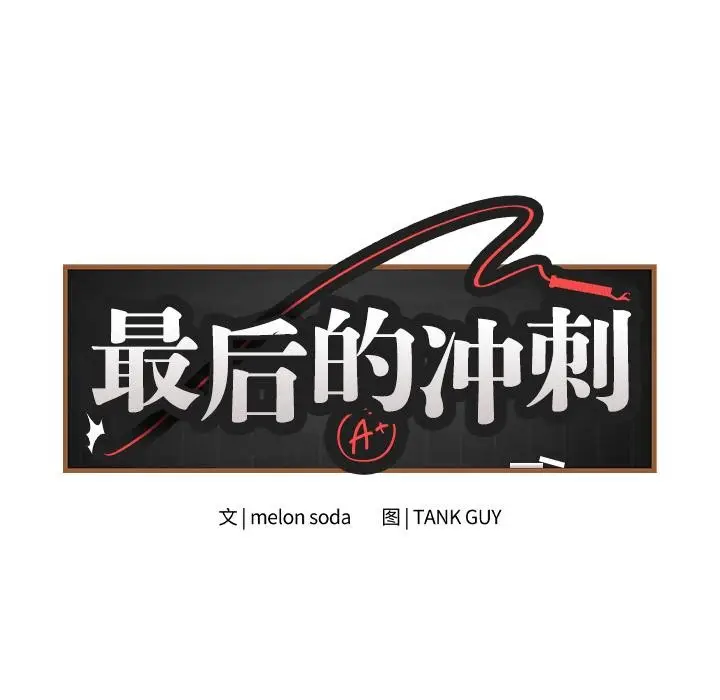 漫画《最后的冲刺》第2话第23张图