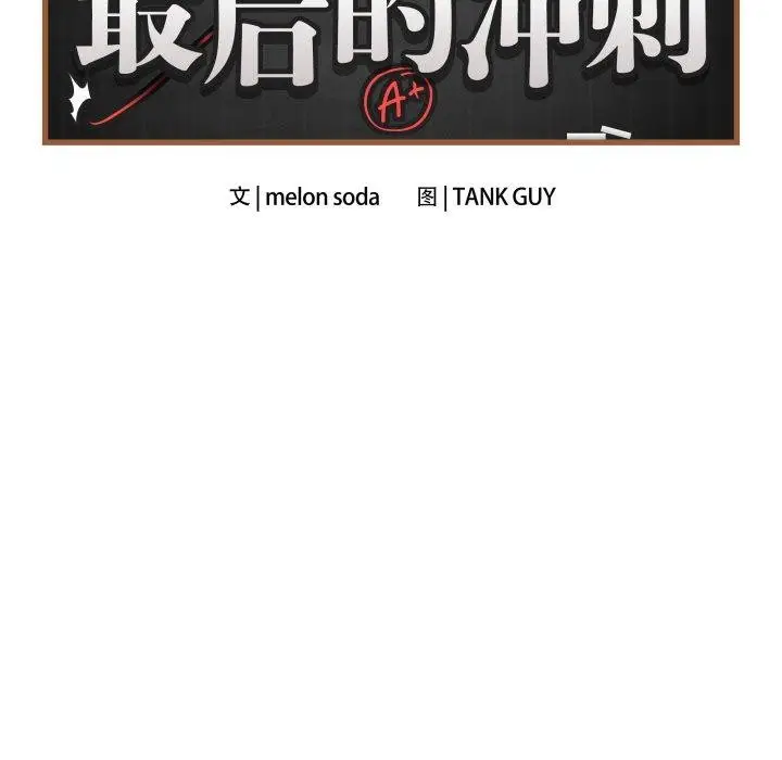 漫画《最后的冲刺》第4话第72张图