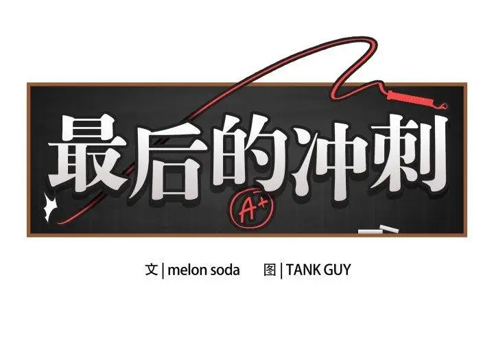 漫画《最后的冲刺》第7话第2张图