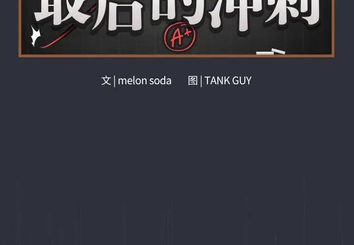漫画《最后的冲刺》第9话第2张图