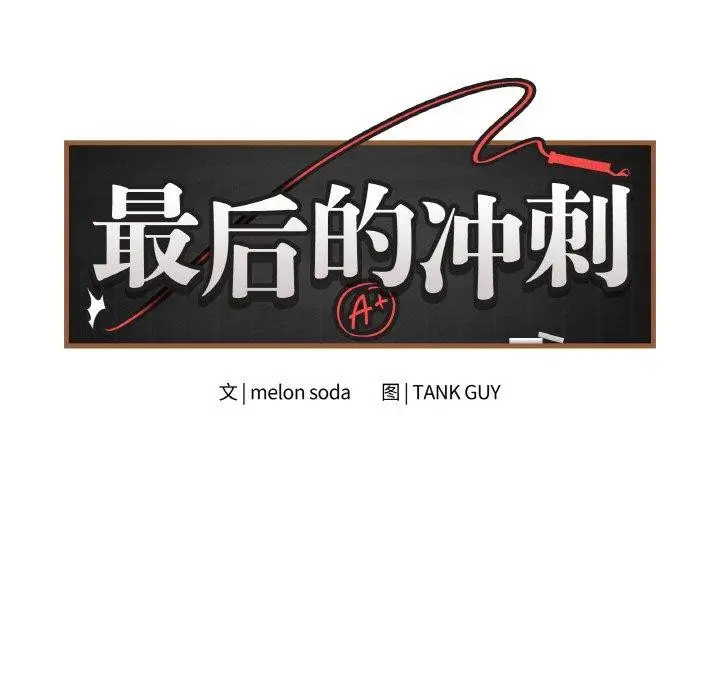 漫画《最后的冲刺》第10话第11张图