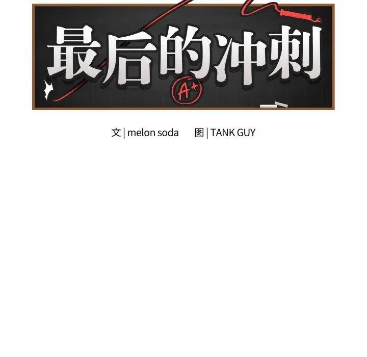 漫画《最后的冲刺》第11话第66张图