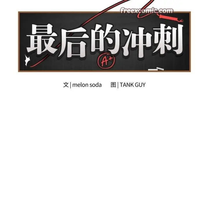 漫画《最后的冲刺》第14话第14张图