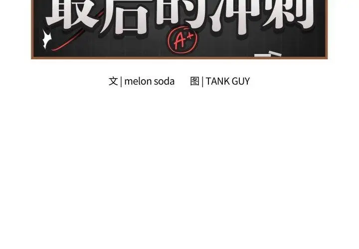漫画《最后的冲刺》第15话第2张图