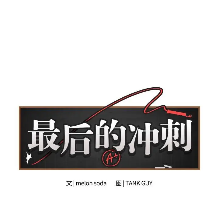 漫画《最后的冲刺》第20话第47张图