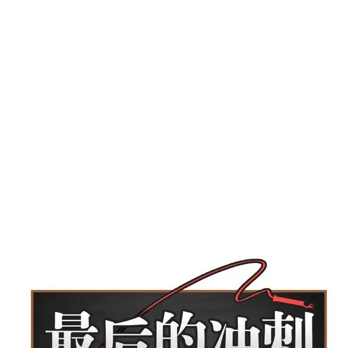 漫画《最后的冲刺》第22话第39张图