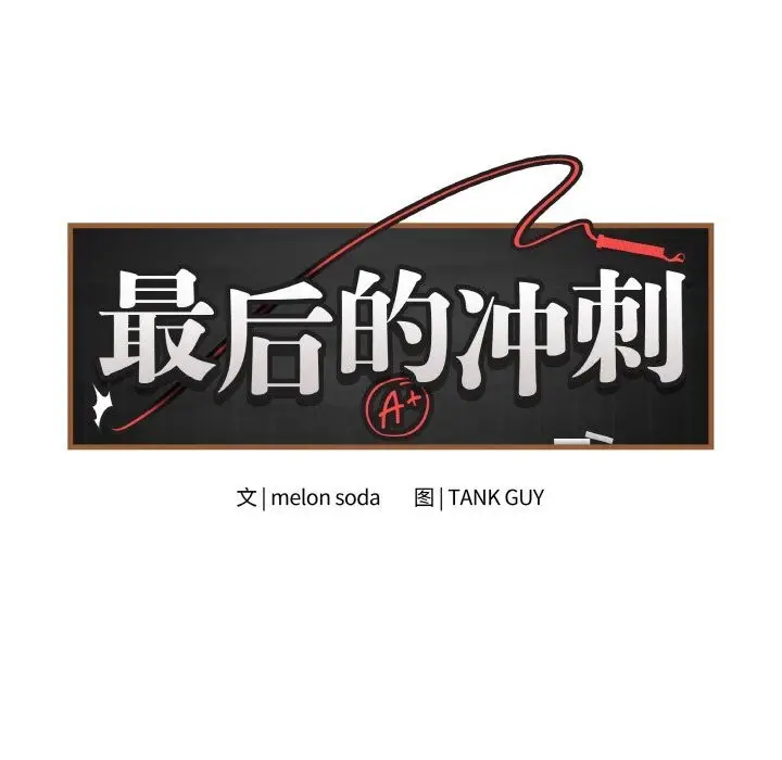 漫画《最后的冲刺》第23话第8张图