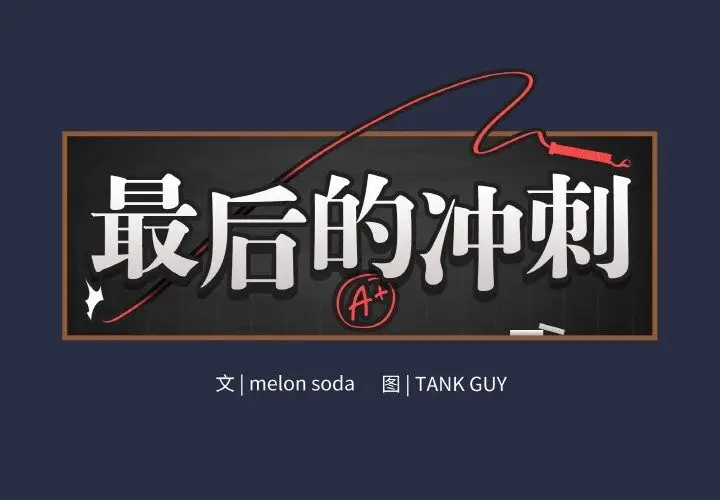 漫画《最后的冲刺》第24话第2张图