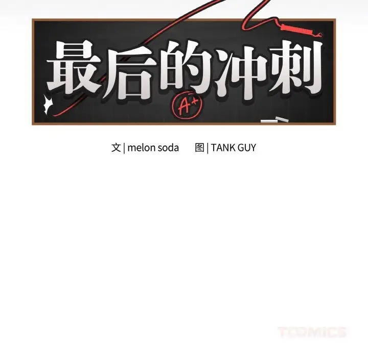 漫画《最后的冲刺》第25话第68张图