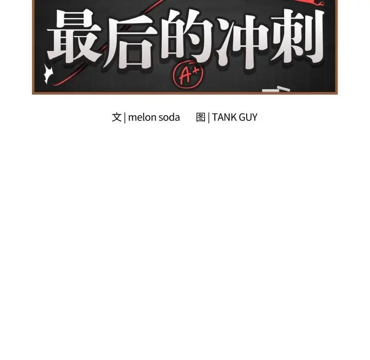 漫画《最后的冲刺》第28话第13张图