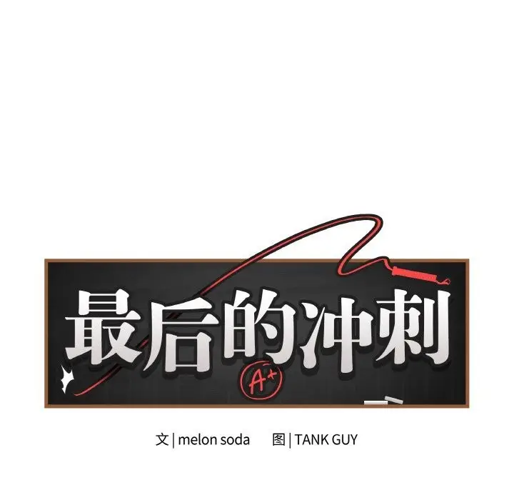 漫画《最后的冲刺》第29话第53张图