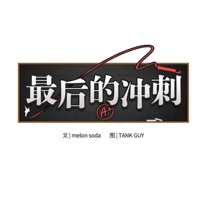 漫画《最后的冲刺》第30话第10张图