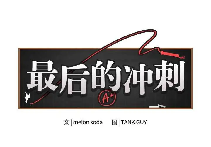 漫画《最后的冲刺》第31话第2张图