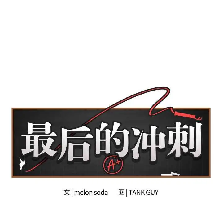 漫画《最后的冲刺》第32话第12张图