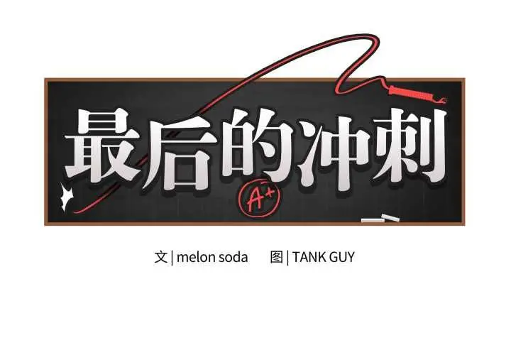 漫画《最后的冲刺》第33话第2张图