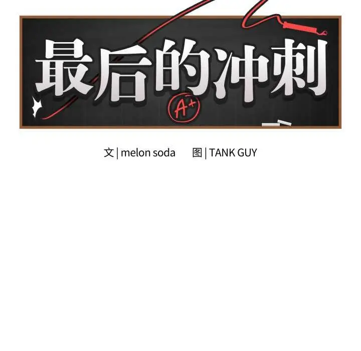 漫画《最后的冲刺》第34话第8张图