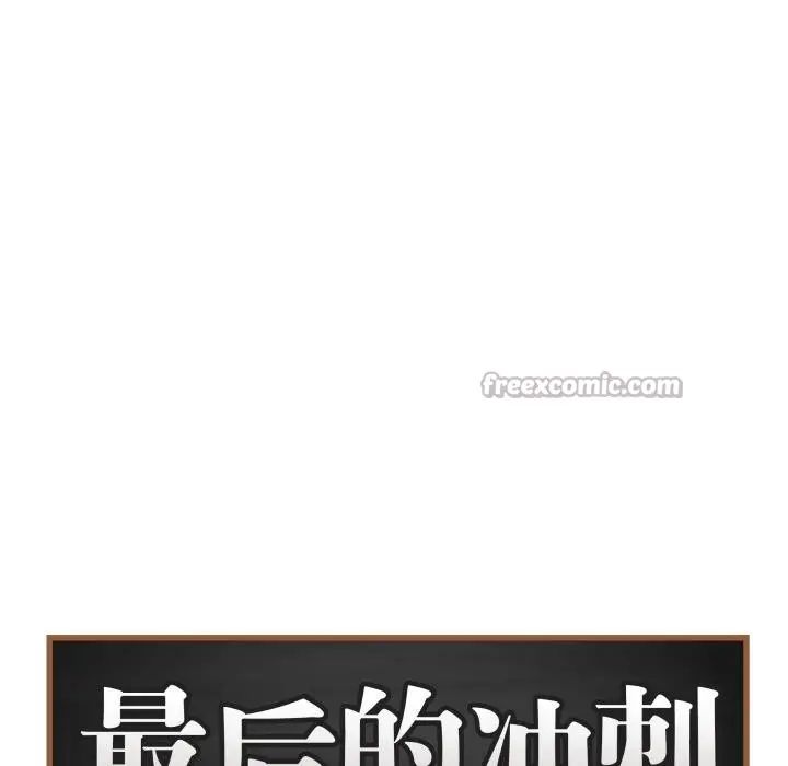 漫画《最后的冲刺》第35话第42张图