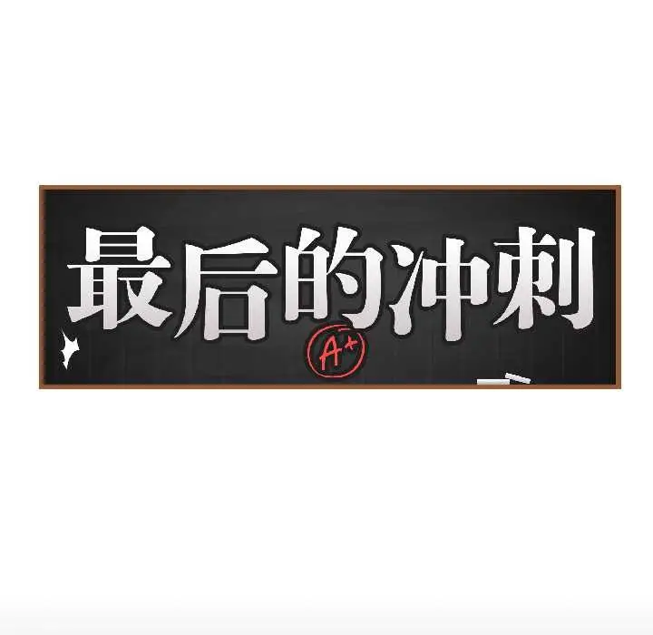 漫画《最后的冲刺》第39话第14张图