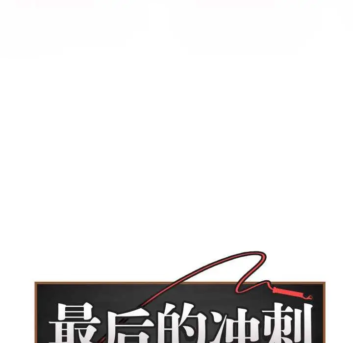漫画《最后的冲刺》第45话第8张图