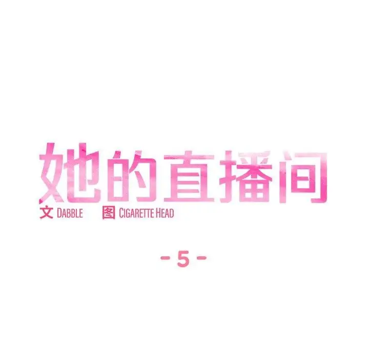 漫画《她的直播间》第5话第15张图