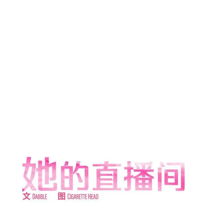 漫画《她的直播间》第6话第14张图
